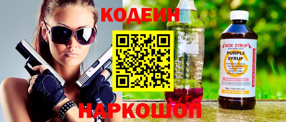 Кодеин Purple Drank Вязьма